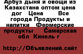 Арбуз,дыня и овощи из Казахстана оптом цена дог › Цена ­ 1 - Все города Продукты и напитки » Фермерские продукты   . Самарская обл.,Кинель г.